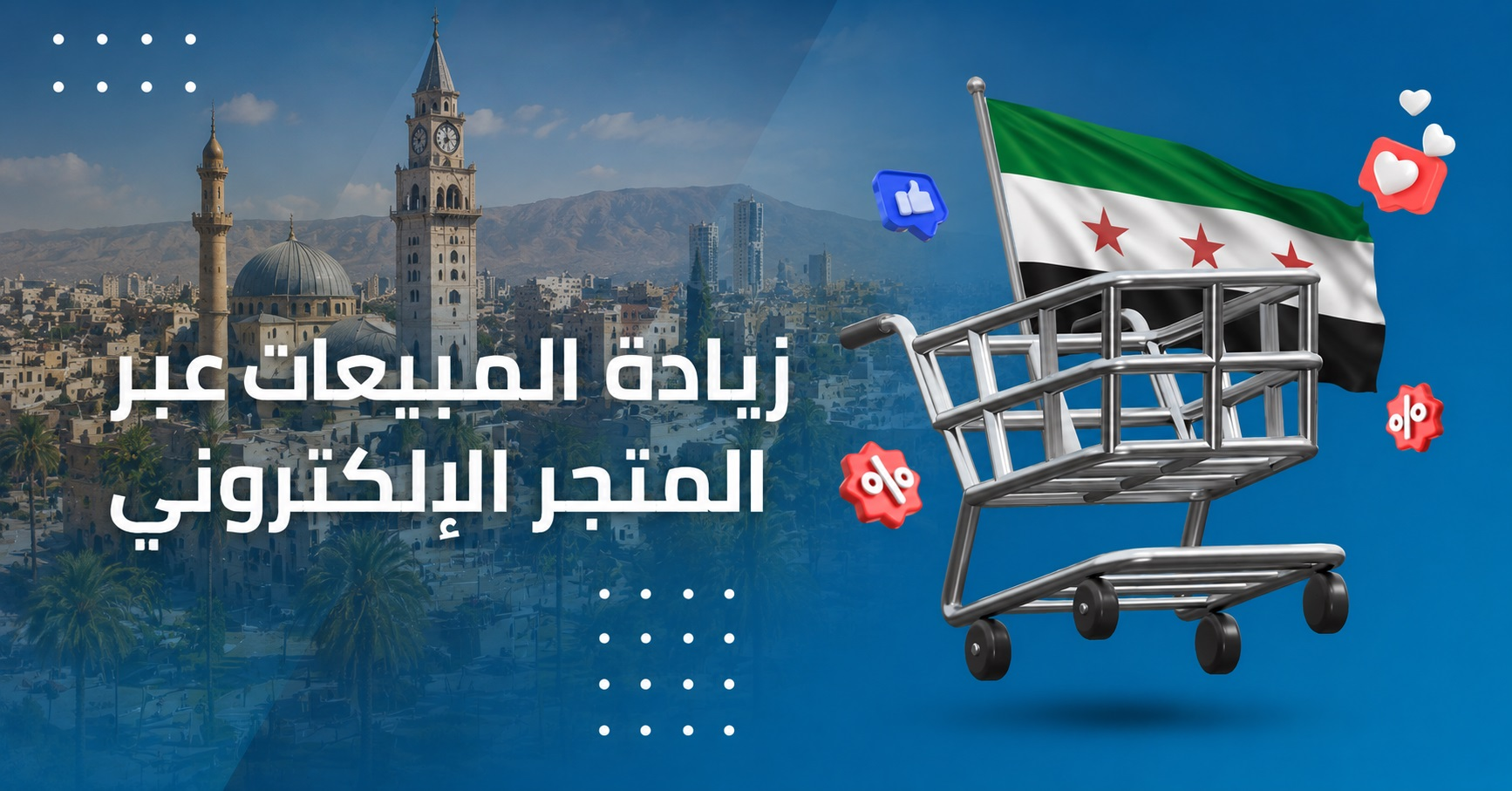 زيادة مبيعات المتجر الإلكتروني في سوريا مع رفع العقوبات الاقتصادية